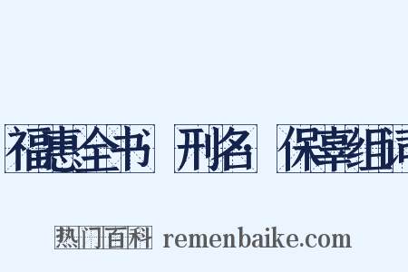 福惠全书·刑名·保辜组词是什么意思的图片